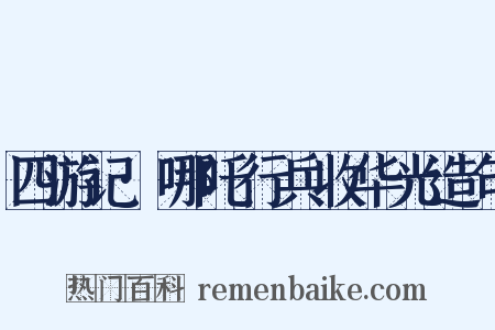 四游记·哪吒行兵收华光造句是什么意思的图片
